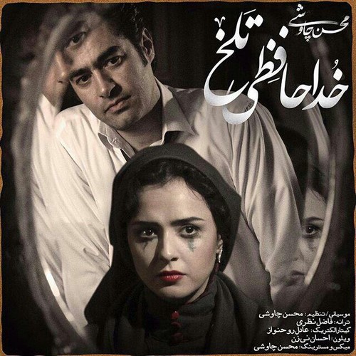 دانلود موزیک ویدیو محسن چاوشی به نام خداحافظی تلخ