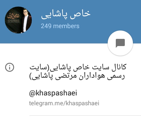 کانال تلگرام سایت خاص پاشایی